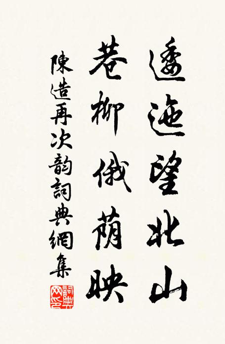 時不可再得，何為自愁惱？每誦昔鴻恩，賤軀焉足保 詩詞名句