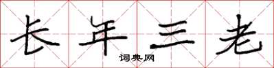 袁強長年三老楷書怎么寫