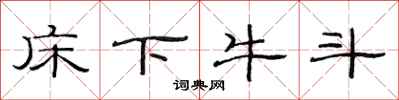 范連陞床下牛斗隸書怎么寫