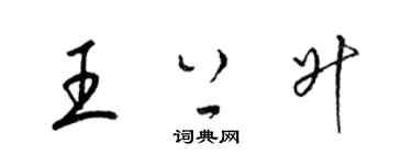 梁錦英王上升草書個性簽名怎么寫