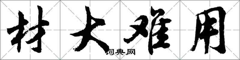 胡問遂材大難用行書怎么寫