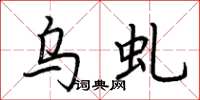 荊霄鵬烏虬楷書怎么寫