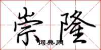 荊霄鵬崇隆行書怎么寫