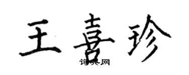 何伯昌王喜珍楷書個性簽名怎么寫