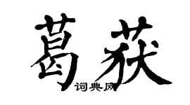 翁闓運葛獲楷書個性簽名怎么寫