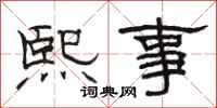 駱恆光熙事隸書怎么寫