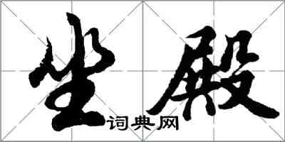 胡問遂坐殿行書怎么寫