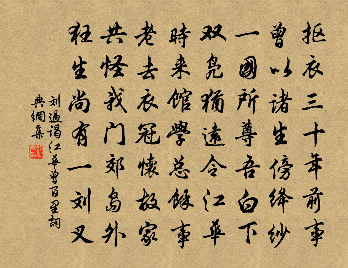 劉過謁江華曾百里書法作品欣賞