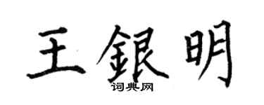 何伯昌王銀明楷書個性簽名怎么寫