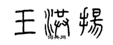 曾慶福王洪揚篆書個性簽名怎么寫