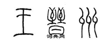 陳墨王晉州篆書個性簽名怎么寫