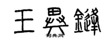 曾慶福王異鋒篆書個性簽名怎么寫