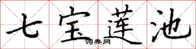 丁謙七寶蓮池楷書怎么寫