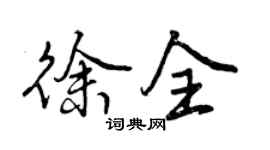 曾慶福徐全行書個性簽名怎么寫