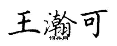 丁謙王瀚可楷書個性簽名怎么寫