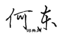 駱恆光何東行書個性簽名怎么寫