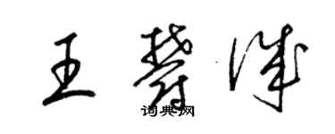 梁錦英王郁誠草書個性簽名怎么寫