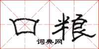 駱恆光口糧隸書怎么寫