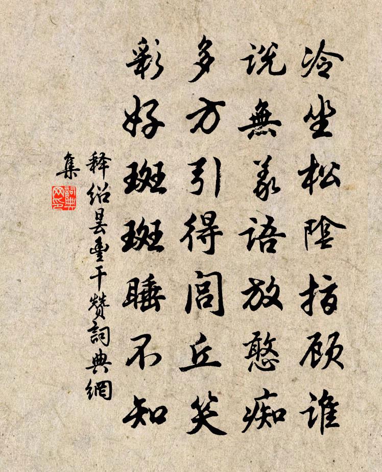 釋紹曇豐乾贊書法作品欣賞