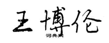 曾慶福王博倫行書個性簽名怎么寫