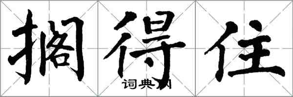 翁闓運擱得住楷書怎么寫