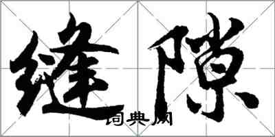 胡問遂縫隙行書怎么寫