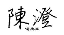 王正良陳澄行書個性簽名怎么寫
