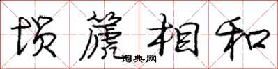 龐中華塤篪相和行書怎么寫