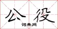 袁強公役楷書怎么寫