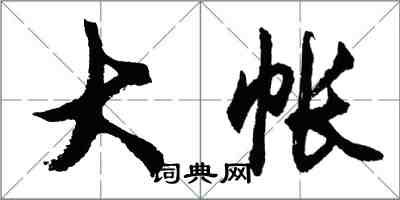 胡問遂大帳行書怎么寫