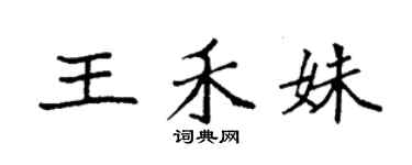 袁強王禾姝楷書個性簽名怎么寫