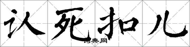 翁闓運認死扣兒楷書怎么寫