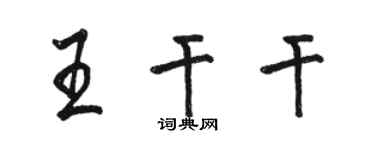 駱恆光王乾乾行書個性簽名怎么寫