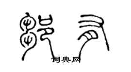 陳聲遠鄒有篆書個性簽名怎么寫