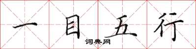 田英章一目五行楷書怎么寫