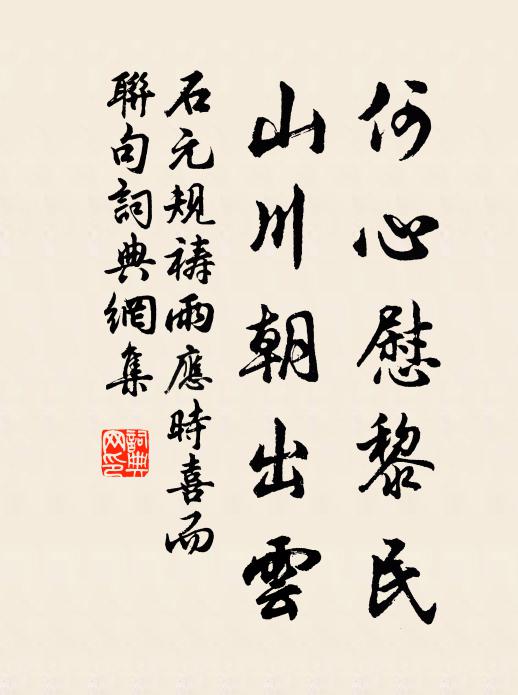 流水自千古，登臨誰晤心 詩詞名句