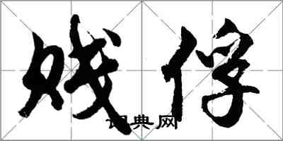 胡問遂賤俘行書怎么寫