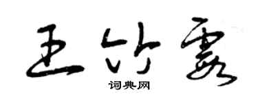 曾慶福王竹霞草書個性簽名怎么寫