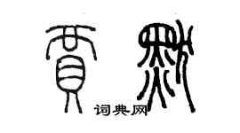 陳墨賈默篆書個性簽名怎么寫