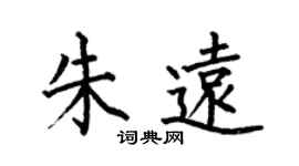 何伯昌朱遠楷書個性簽名怎么寫