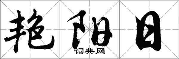 胡問遂艷陽日行書怎么寫