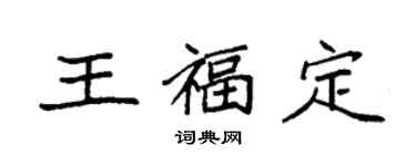 袁強王福定楷書個性簽名怎么寫