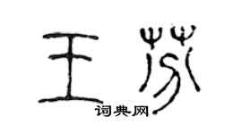 陳聲遠王芬篆書個性簽名怎么寫