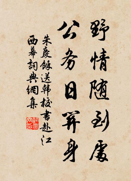 征途安敢更遷延，冒入重圍勢使然 詩詞名句