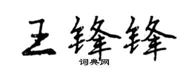 曾慶福王鋒鋒行書個性簽名怎么寫