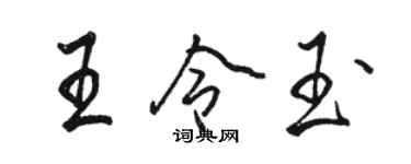 駱恆光王令玉行書個性簽名怎么寫