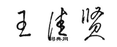 駱恆光王佳賢草書個性簽名怎么寫