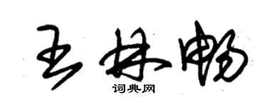 朱錫榮王林暢草書個性簽名怎么寫