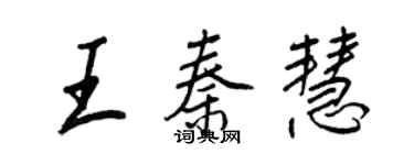 王正良王秦慧行書個性簽名怎么寫