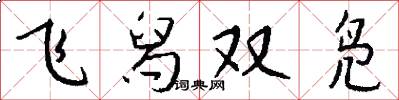 飛舄雙鳧怎么寫好看
